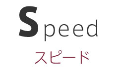 Speed スピード