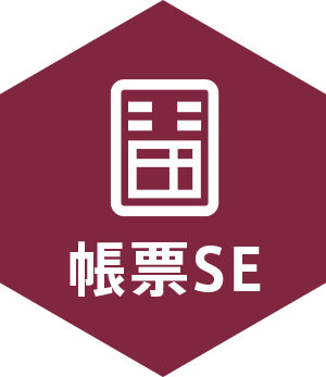 帳票SE